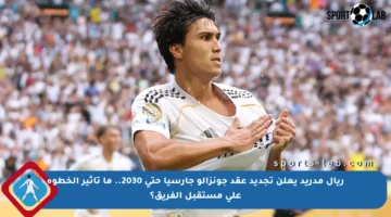 ريال مدريد يعلن تجديد عقد جونزالو جارسيا حتى 2030.. ما تأثير الخطوة على مستقبل الفريق؟
